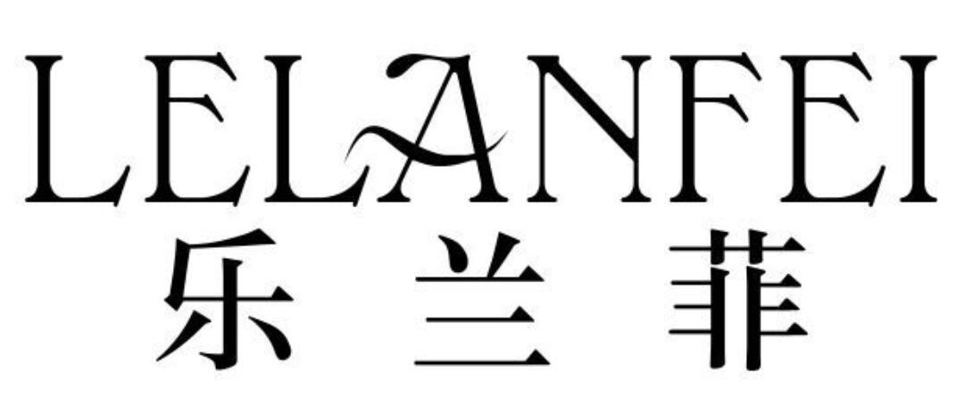 乐兰菲