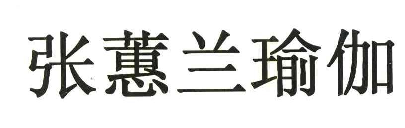 张蕙兰瑜伽