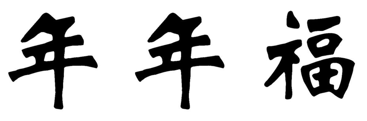 年年福