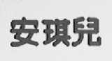 安琪儿