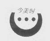 今美时