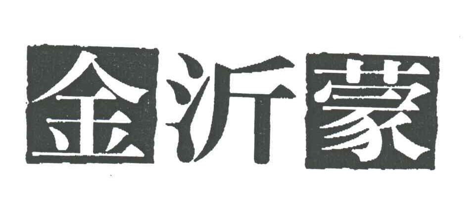 金沂蒙