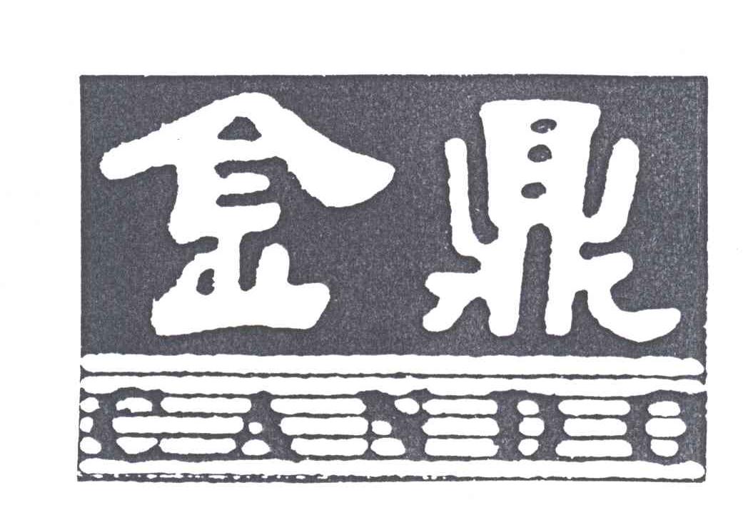 金鼎