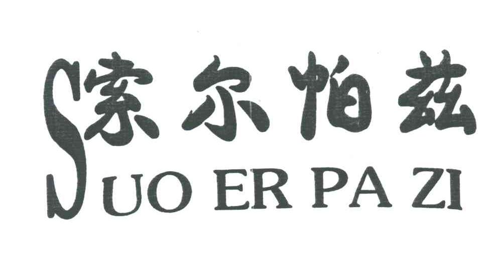 索尔帕兹