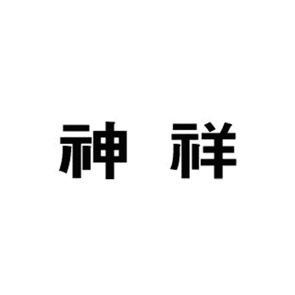 神祥