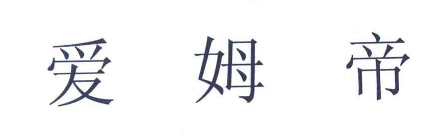 爱姆帝