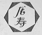 龙寿