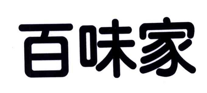 百味家