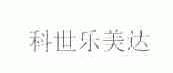 科世乐美达