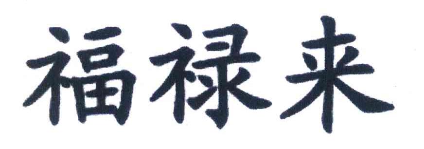 福禄来
