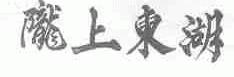 陇上东湖