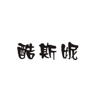 酷斯妮