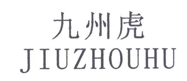 九州虎