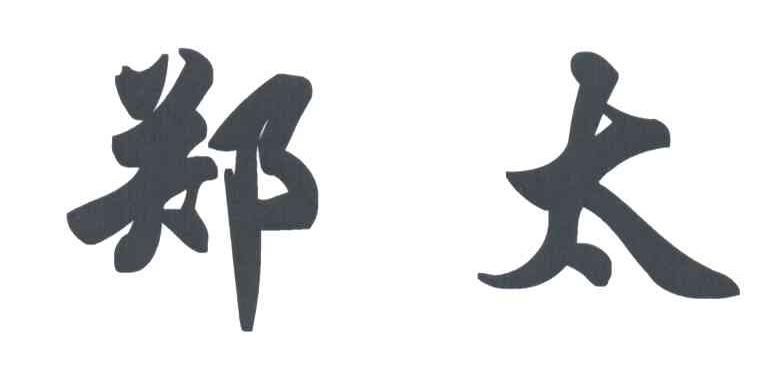 郑太