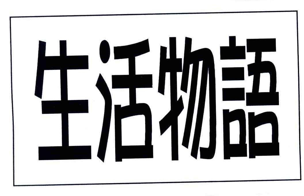 生活物语