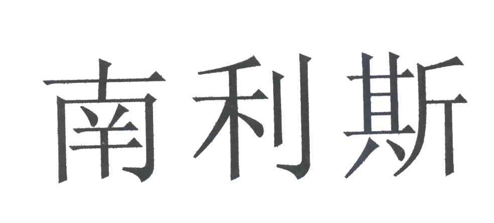 南利斯
