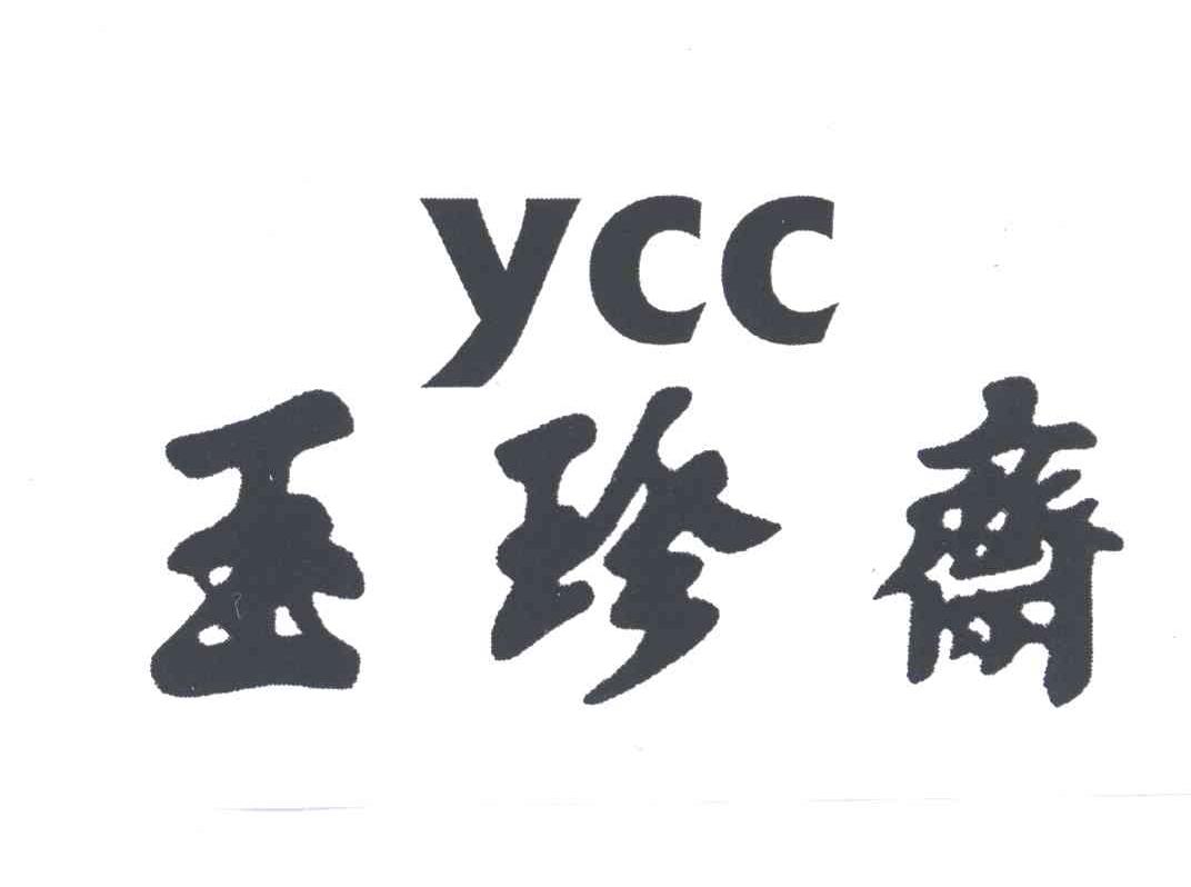 玉珍斋;YCC