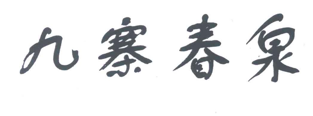 九寨春泉