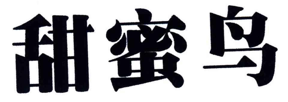 甜蜜鸟