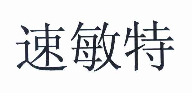 速敏特