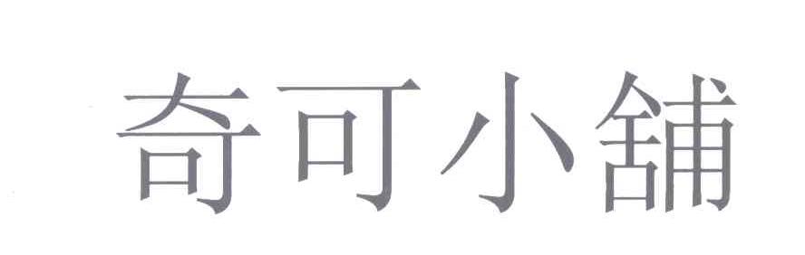 奇可小铺