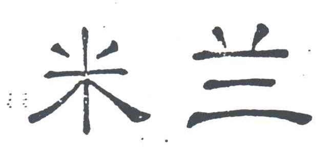 米兰