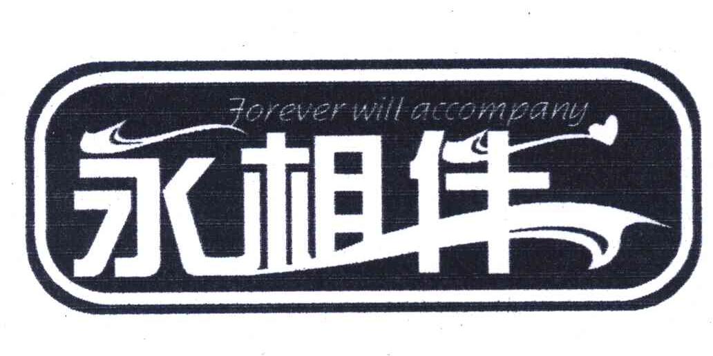 永相伴;FOREVER WILL ACCOMPANY