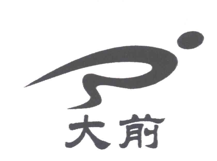 大前