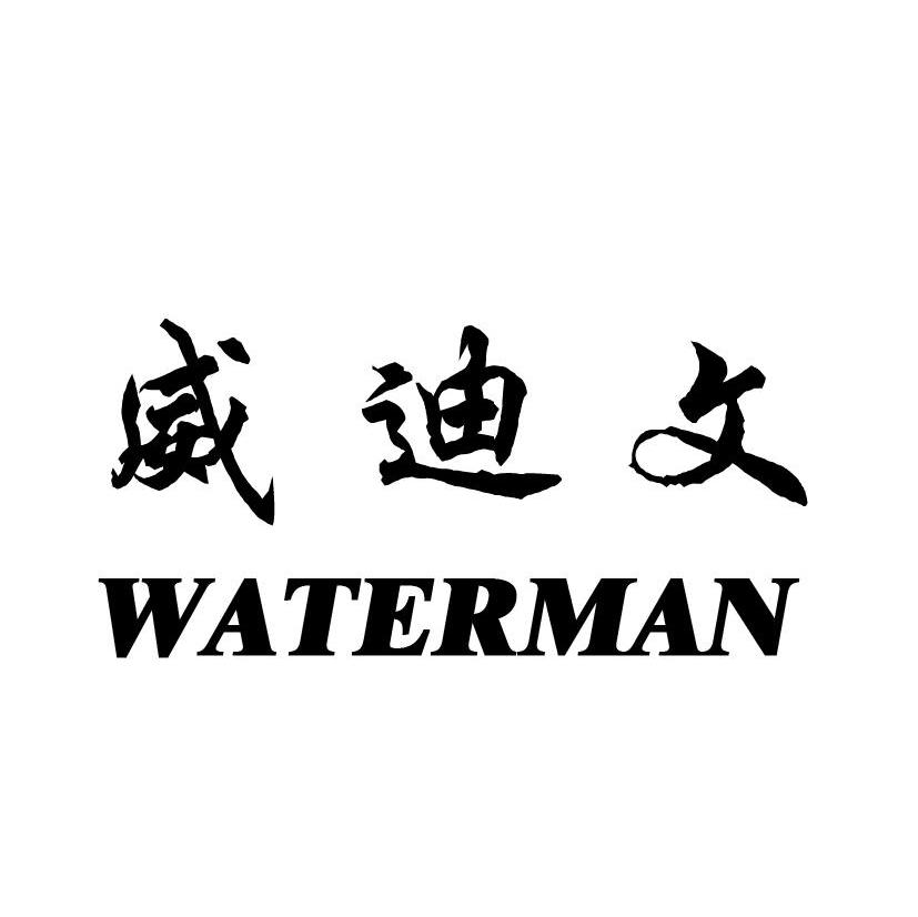 威迪文 WATERMAN