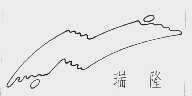 瑞隆