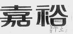 嘉裕