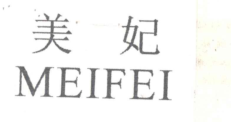 美妃