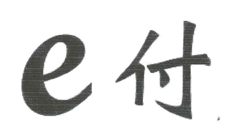 付E
