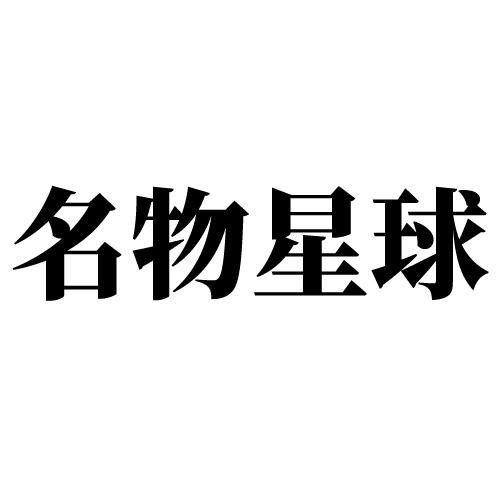 名物星球