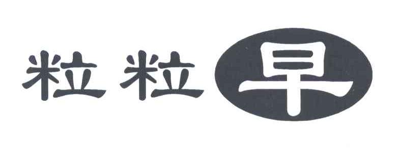 粒粒早