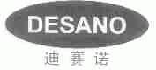 迪赛诺;DESANO