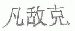 凡敌克