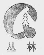 丛林