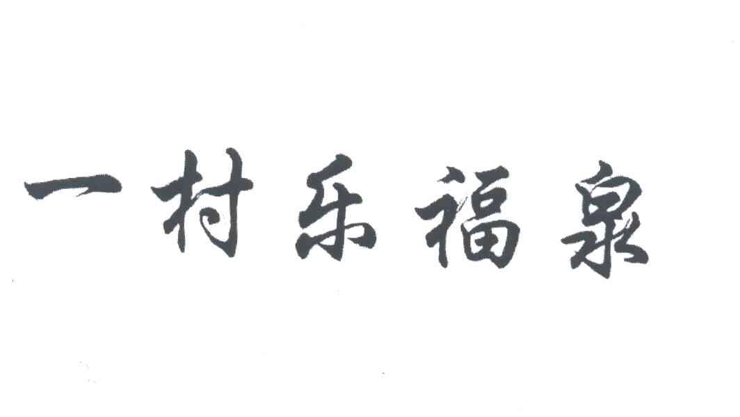 一村乐福泉