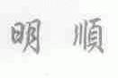 明顺