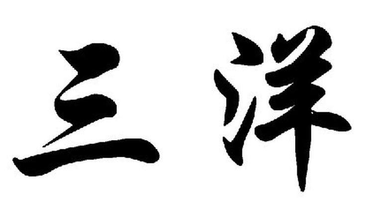 三洋