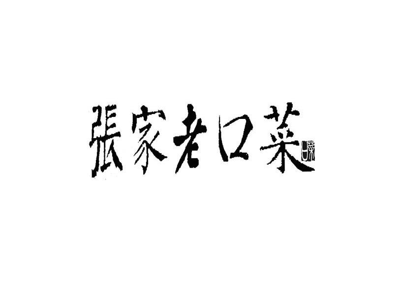 张家老口菜 口菜