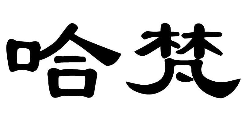哈梵