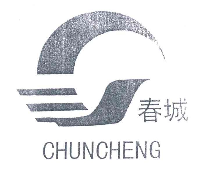 春城