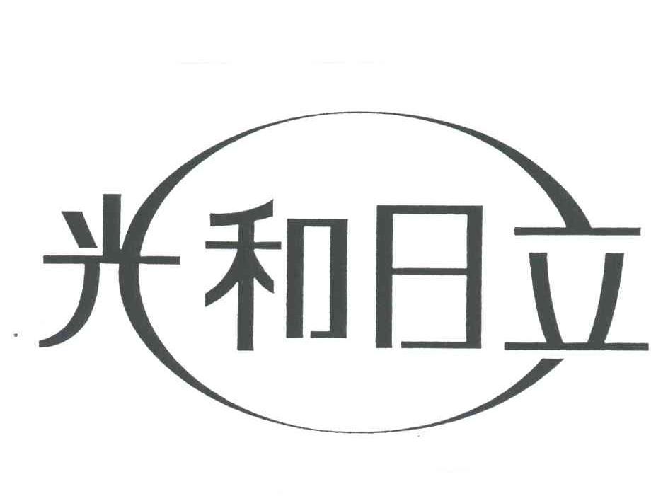 光和日立