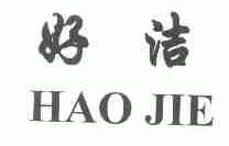 好洁