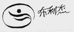 布利杰