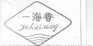 一海香