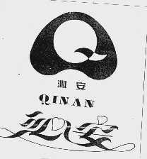 沁安