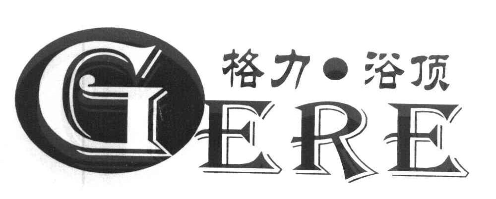 格力&middot;浴顶 GERE
